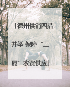 德州供销四措并举 保障“三夏”农资供应
