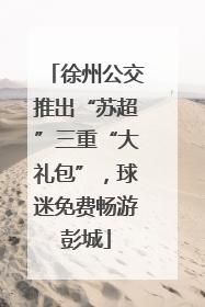 徐州公交推出“苏超”三重“大礼包”，球迷免费畅游彭城