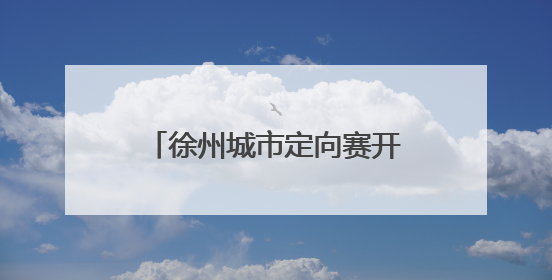 徐州城市定向赛开跑 近千名跑者打卡鼓楼文旅新地标