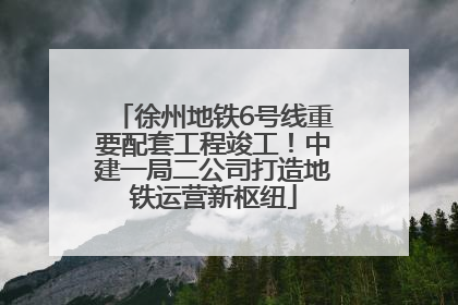 徐州地铁6号线重要配套工程竣工！中建一局二公司打造地铁运营新枢纽