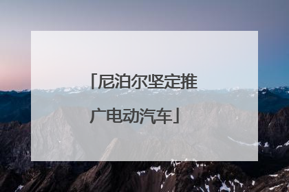 尼泊尔坚定推广电动汽车