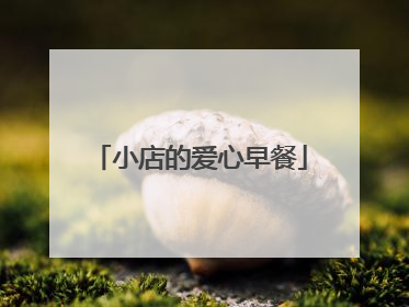 小店的爱心早餐