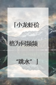 小龙虾价格为何频频“跳水”