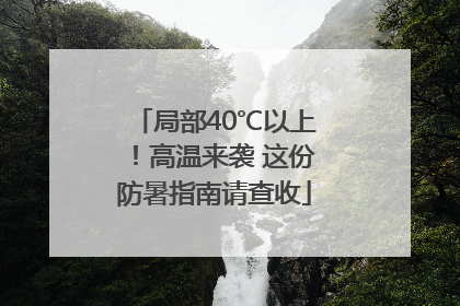 局部40℃以上！高温来袭 这份防暑指南请查收