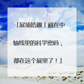 展项拾趣丨藏在中轴线里的科学密码，都在这个展里了！