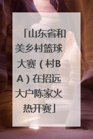 山东省和美乡村篮球大赛（村BA）在招远大户陈家火热开赛
