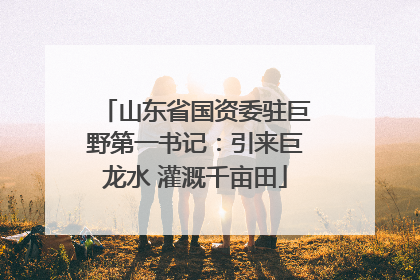 山东省国资委驻巨野第一书记：引来巨龙水 灌溉千亩田