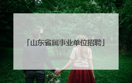 山东省属事业单位招聘