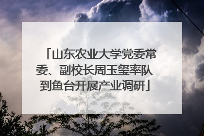 山东农业大学党委常委、副校长周玉玺率队到鱼台开展产业调研