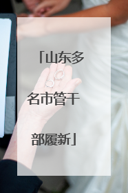 山东多名市管干部履新