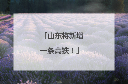 山东将新增一条高铁！