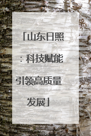 山东日照：科技赋能引领高质量发展