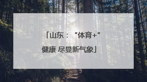 山东：“体育+”健康 尽显新气象