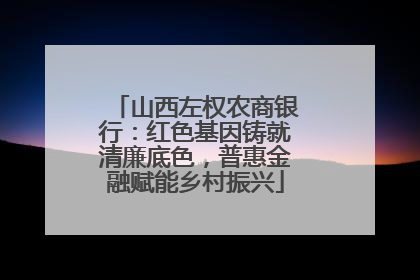 山西左权农商银行：红色基因铸就清廉底色，普惠金融赋能乡村振兴