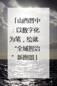 山西晋中：以数字化为笔，绘就“全域智治”新图景