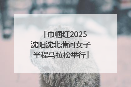 巾帼红2025沈阳沈北蒲河女子半程马拉松举行