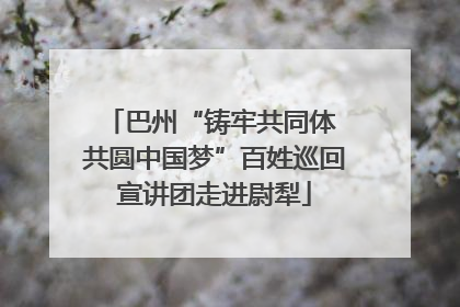 巴州“铸牢共同体 共圆中国梦”百姓巡回宣讲团走进尉犁
