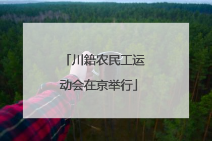 川籍农民工运动会在京举行