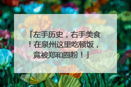 左手历史，右手美食！在泉州这里吃顿饭，竟被郑和圈粉！