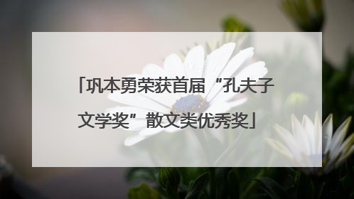 巩本勇荣获首届“孔夫子文学奖”散文类优秀奖