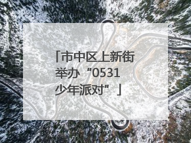 市中区上新街举办“0531少年派对”