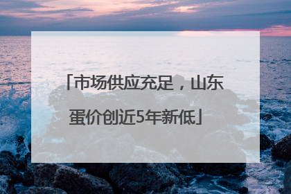 市场供应充足，山东蛋价创近5年新低