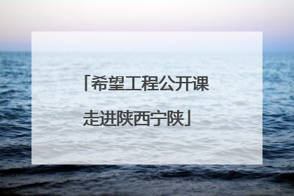 希望工程公开课走进陕西宁陕
