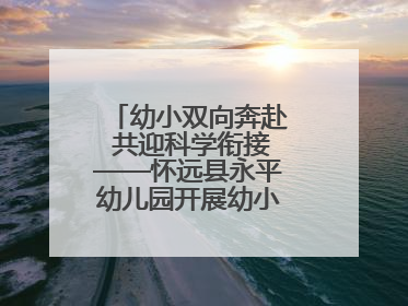 幼小双向奔赴 共迎科学衔接——怀远县永平幼儿园开展幼小衔接专题讲座