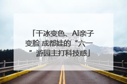 干冰变色、AI亲子变脸 成都娃的“六一”游园主打科技感