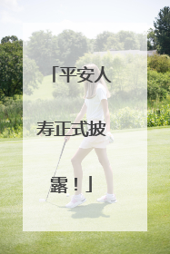 平安人寿正式披露！