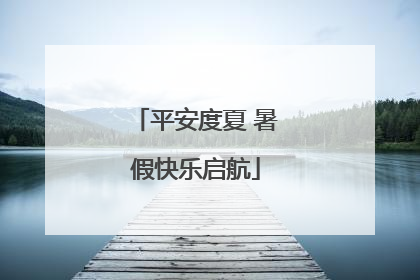 平安度夏 暑假快乐启航