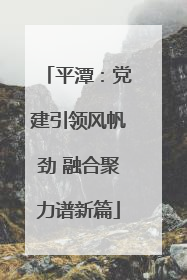平潭：党建引领风帆劲 融合聚力谱新篇