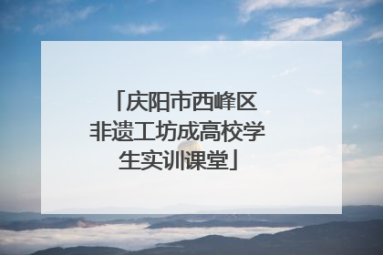 庆阳市西峰区 非遗工坊成高校学生实训课堂