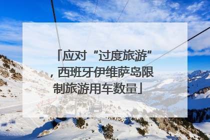 应对“过度旅游”，西班牙伊维萨岛限制旅游用车数量