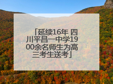 延续16年 四川平昌一中学1900余名师生为高三考生送考