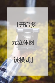 开启多元立体阅读模式