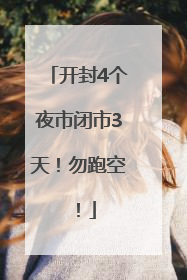 开封4个夜市闭市3天！勿跑空！
