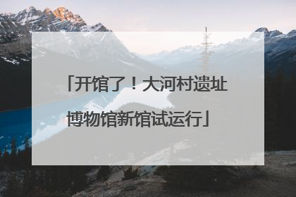 开馆了！大河村遗址博物馆新馆试运行