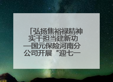 弘扬焦裕禄精神 实干担当建新功—国元保险河南分公司开展“迎七一”主题党日活动