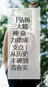 弘扬三大精神 奋力建成支点｜从历史丰碑到青春实践，咸宁书写精神传承新篇章