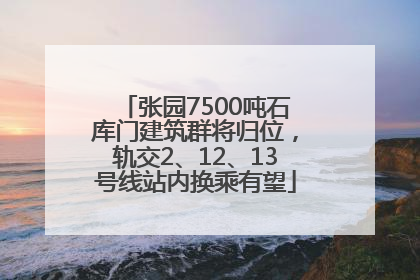 张园7500吨石库门建筑群将归位，轨交2、12、13号线站内换乘有望