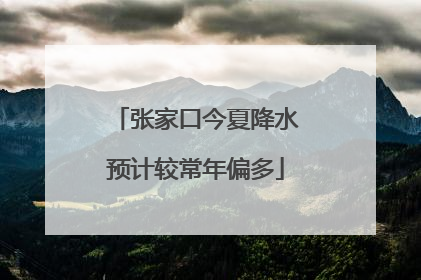 张家口今夏降水预计较常年偏多