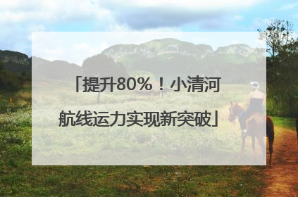 提升80％！小清河航线运力实现新突破