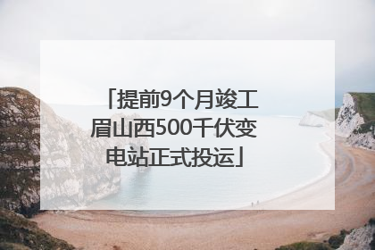 提前9个月竣工 眉山西500千伏变电站正式投运