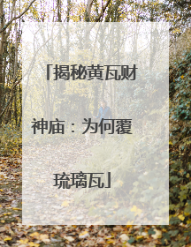 揭秘黄瓦财神庙：为何覆琉璃瓦