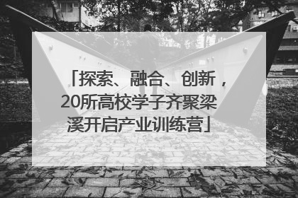 探索、融合、创新，20所高校学子齐聚梁溪开启产业训练营