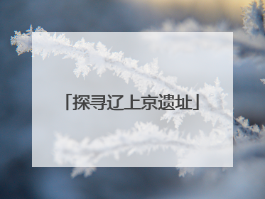 探寻辽上京遗址