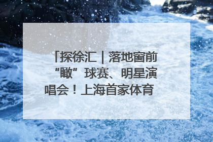 探徐汇｜落地窗前“瞰”球赛、明星演唱会！上海首家体育特色高端酒店亮相