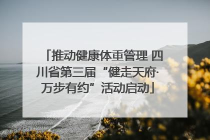 推动健康体重管理 四川省第三届“健走天府·万步有约”活动启动