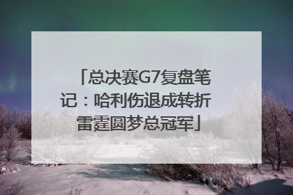 总决赛G7复盘笔记：哈利伤退成转折 雷霆圆梦总冠军